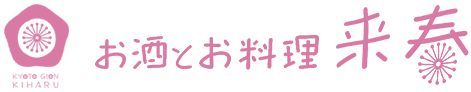 お酒とお料理 来春